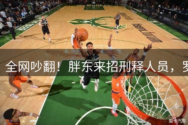 全网吵翻！胖东来招刑释人员，罗永浩直言：根本不是为省钱